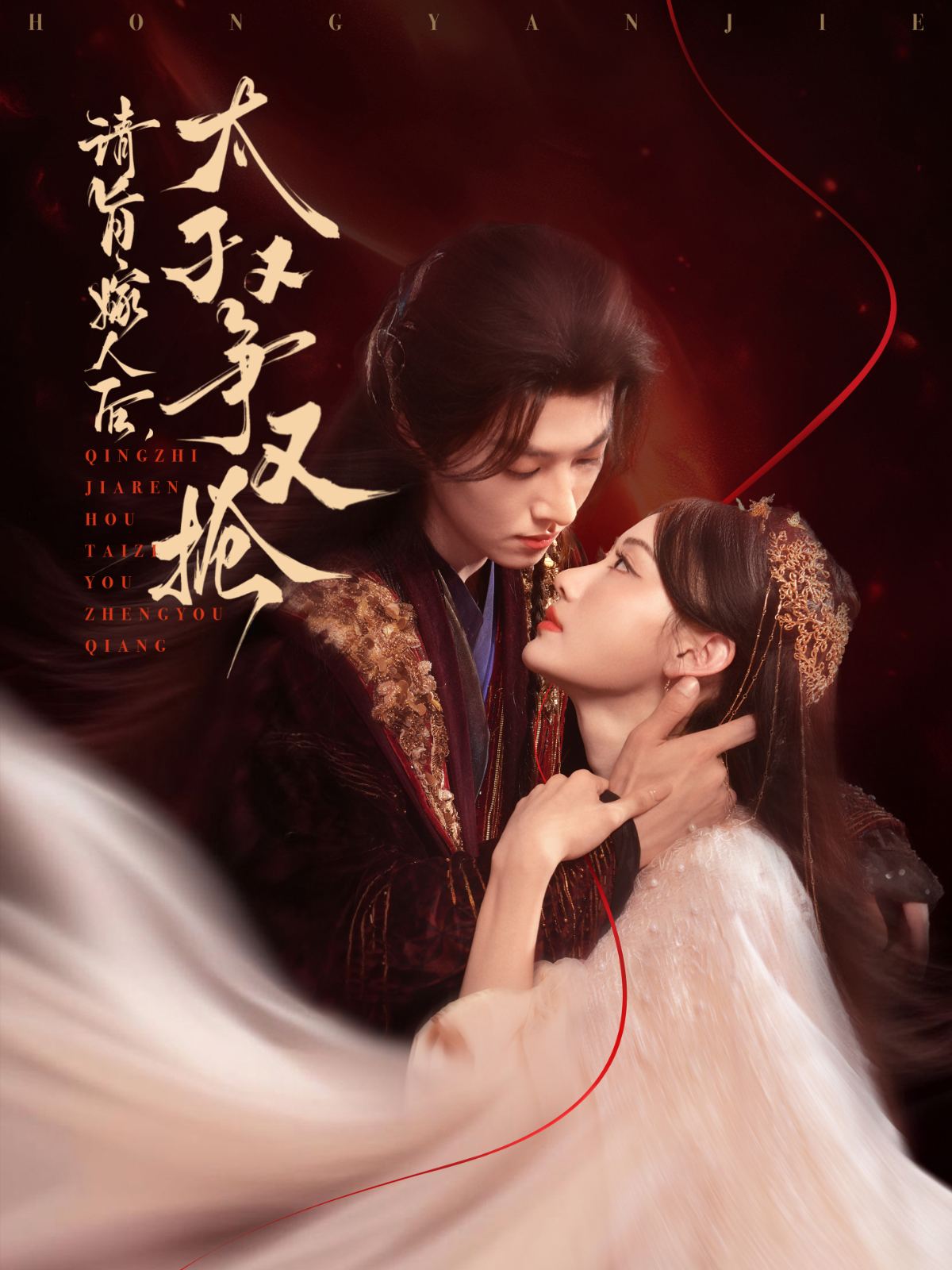 请旨嫁人后,太子又争又抢