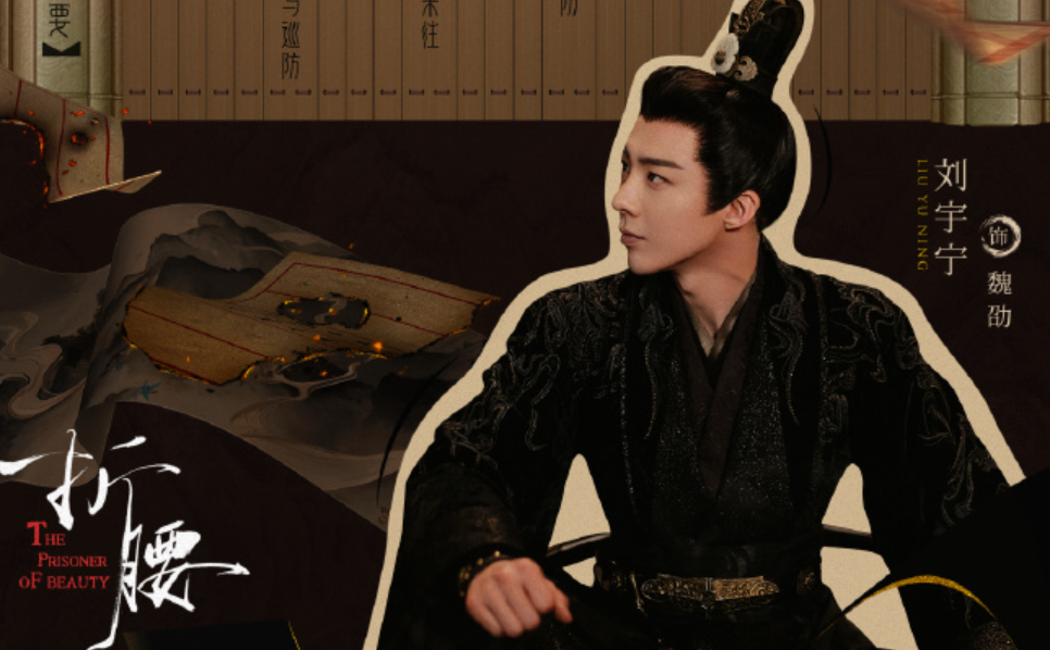 6天破3万!《折腰》男主刘宇宁‘战损美学’封神,黑粉集体闭嘴!