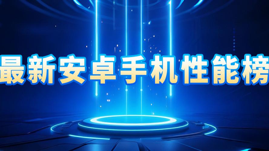 哪個手機性能最強，哪個性價比最高？最新排行榜出爐