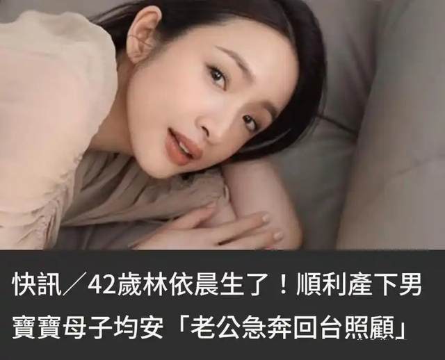 42岁林依晨拼二胎喜得男宝！高龄产子引争议，发长文解释是自愿！