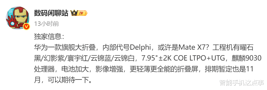 華為Mate X7大折疊突然曝光：麒麟9030+2K屏，11月見真章！