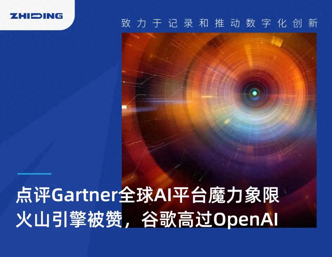 點評Gartner全球AI平臺魔力象限：火山引擎被贊，谷歌高過OpenAI