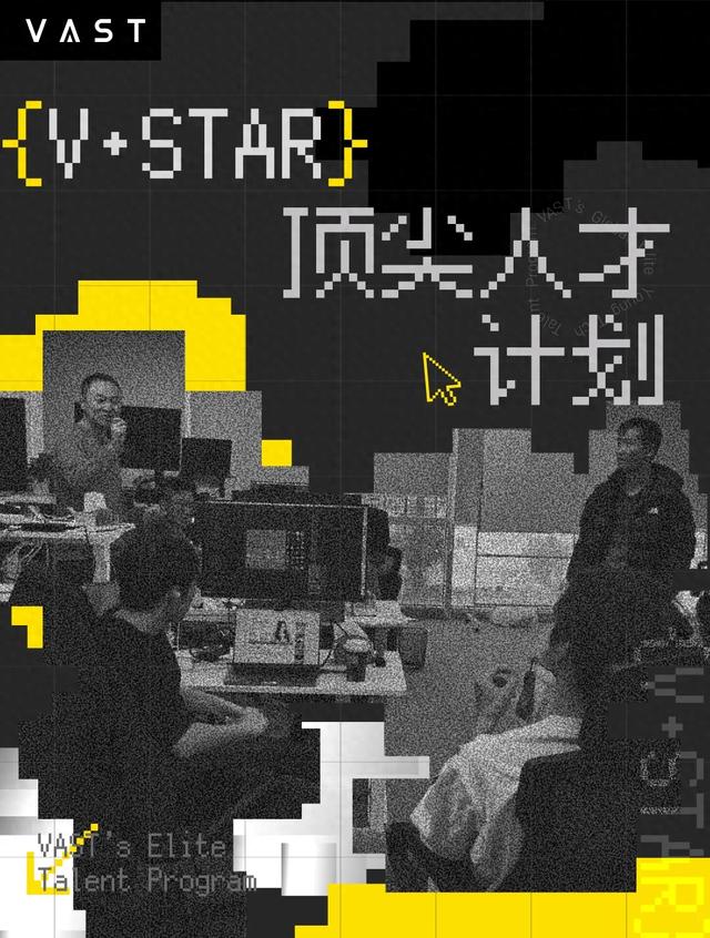 V·STAR顶尖人才计划｜顶薪+期权，与VAST一起定义下一代3D范式