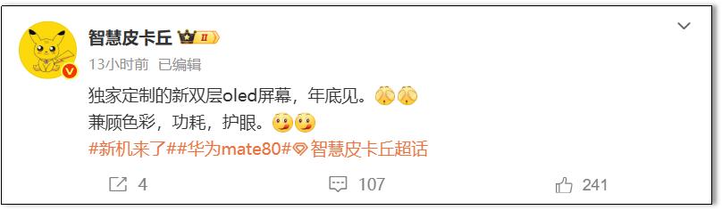 華為Mate 80系列將帶來定制OLED顯示技術