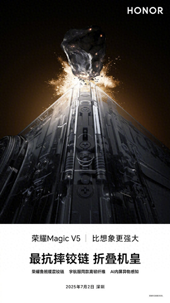 榮耀Magic V5將搭載榮耀魯班緩震鉸鏈：最抗摔的折疊機皇