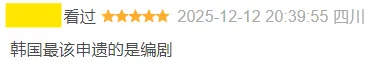 韩国最该申遗的是编剧