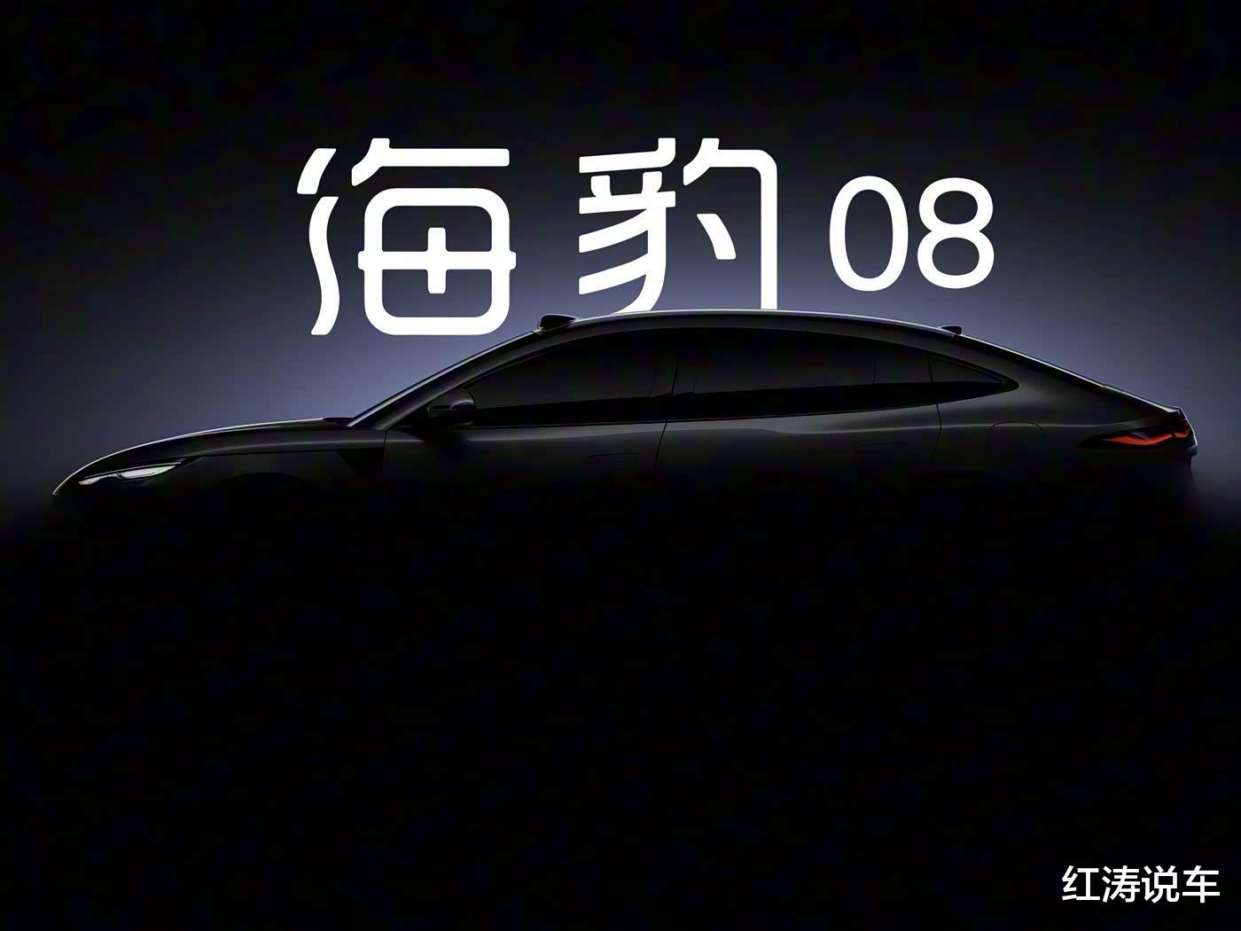 新车：轿车/SUV双旗舰，定名海豹08、海狮08，一季度亮相，爆款？