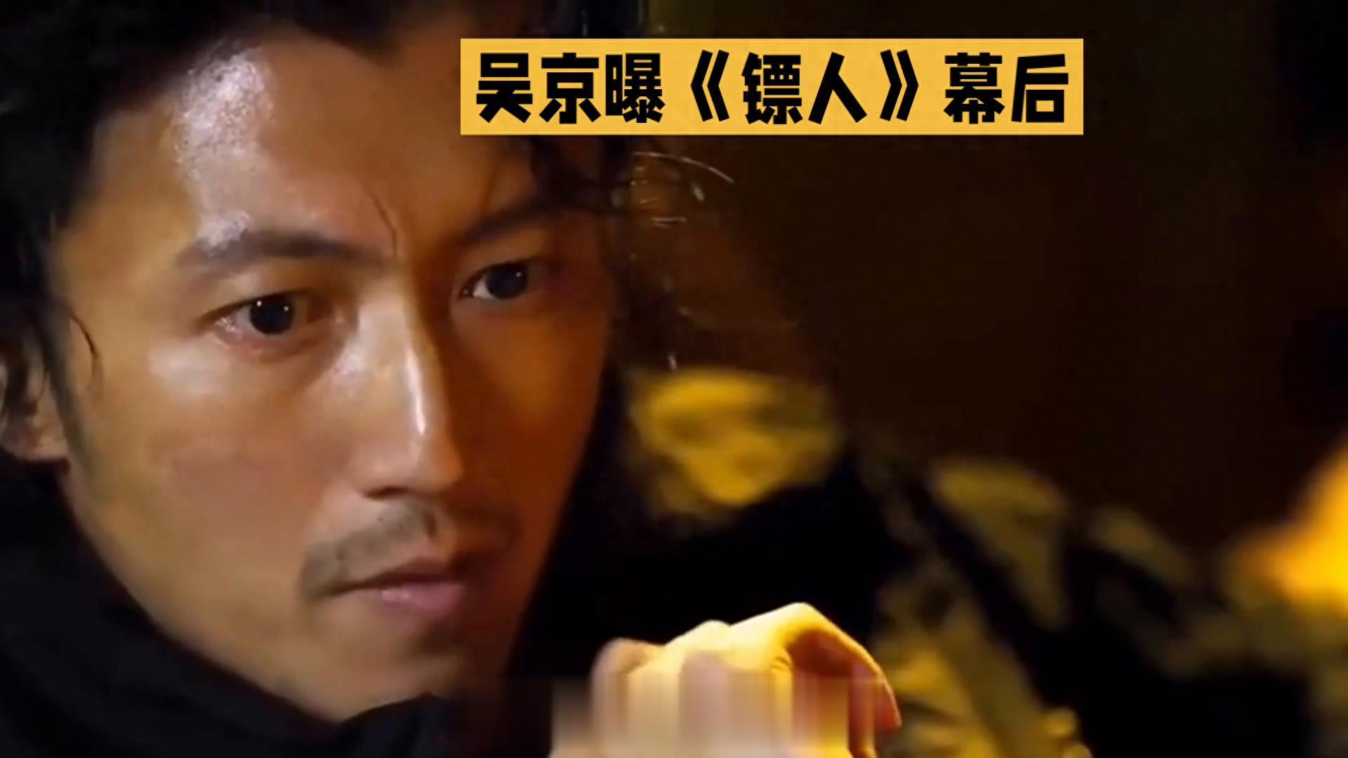 《镖人》幕后揭秘,吴京表情引人入胜!