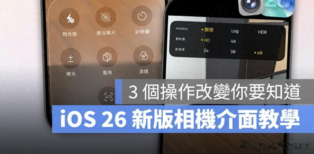 還不會用 iOS 26 相機新界面？三分鐘帶你全面上手