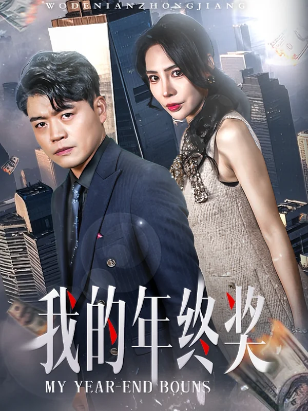 我的年终奖