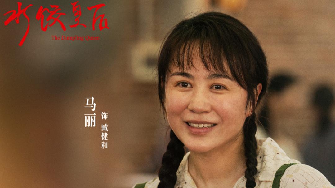 看到马丽的努力，才懂为何叫《水饺皇后》，导演刘伟强这次有心了