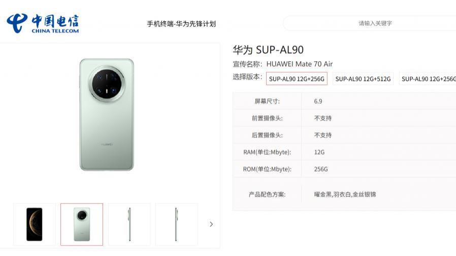 国产首台，华为Mate 70 Air上架电信终端产品库，eSIM方案仍是悬念