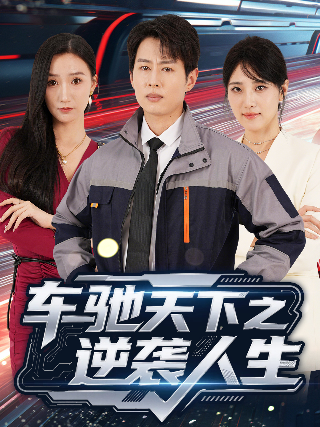 车驰天下之逆袭人生