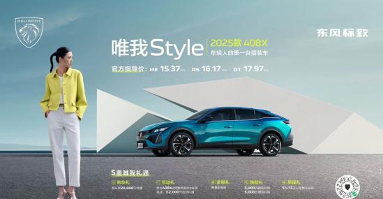 法式猎装典范 2025款408X来了