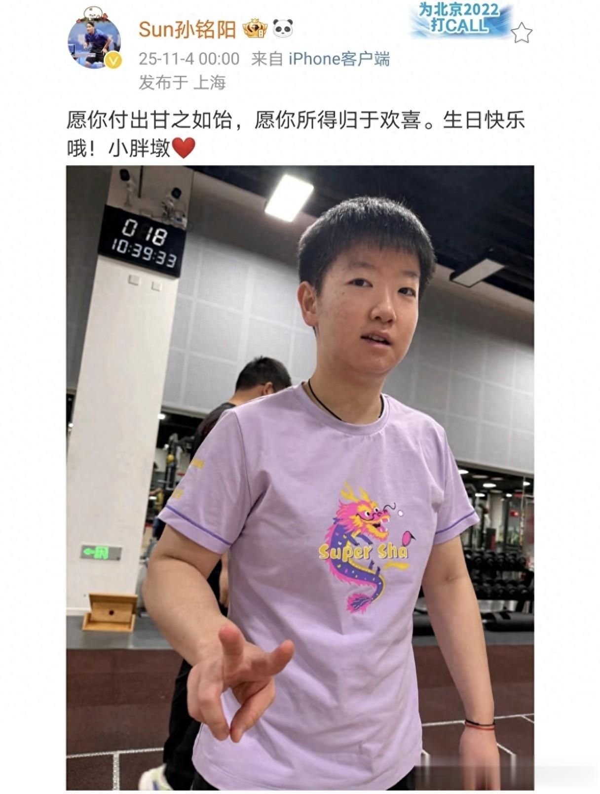 孙铭阳连续四年为孙颖莎送生日祝福，并亲切的称她为“小胖墩”