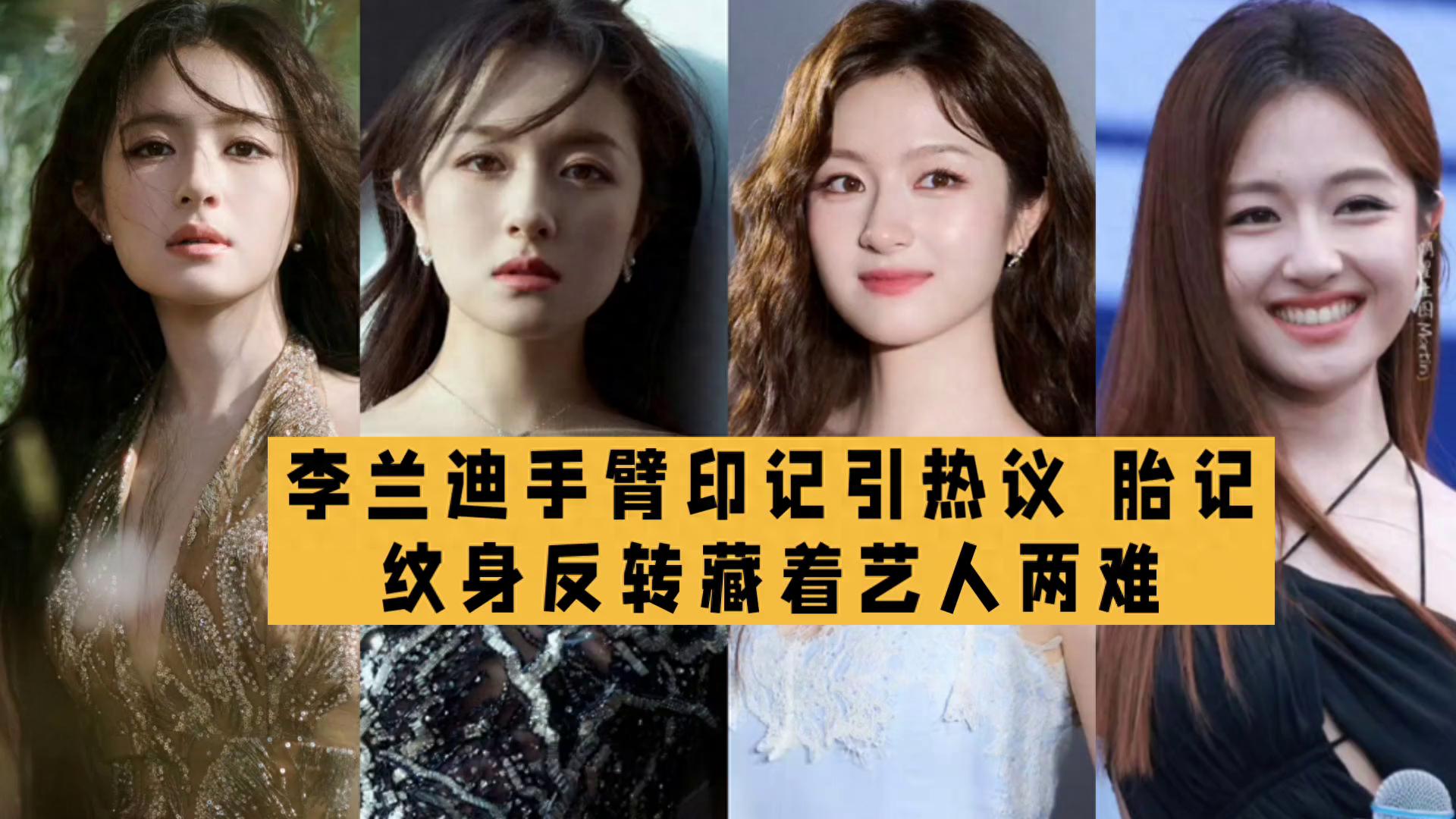 李兰迪被指纹身翻车 印记真相曝光引发自由责任之争