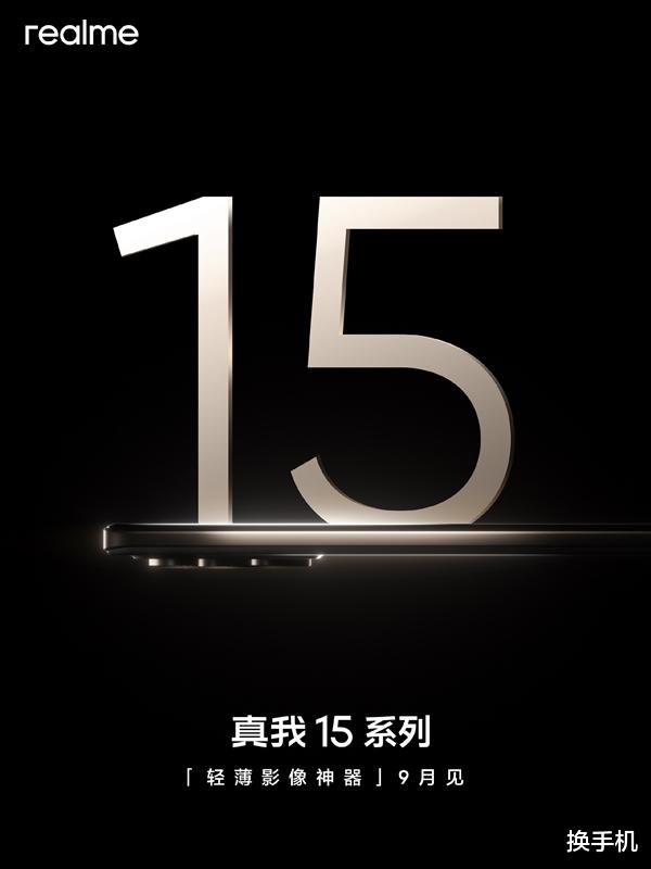 不是GT8系列！真我宣布9月發布新機，有一款果味十足的Rphone