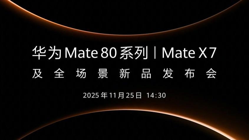 華為新機(jī)官宣：11月25日，全新登場