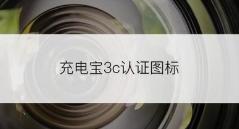 史上最嚴充電寶新規來襲，你的隨身電源還安全嗎