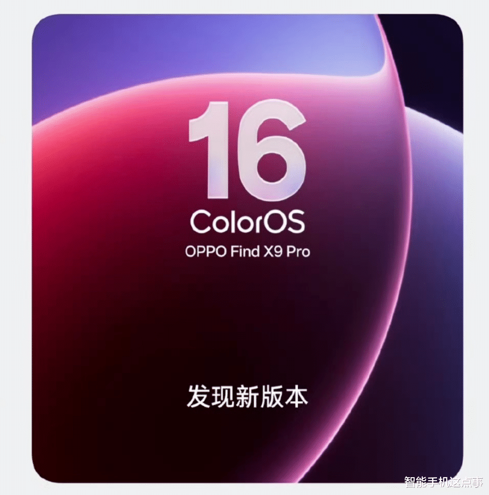 ColorOS 16正式版11月升級機型公布：23款機型，你的在內嗎？