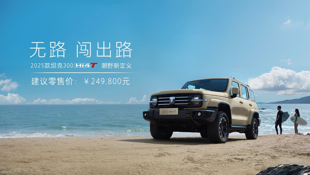20万价位越野神车，2025款坦克300又有新惊喜！