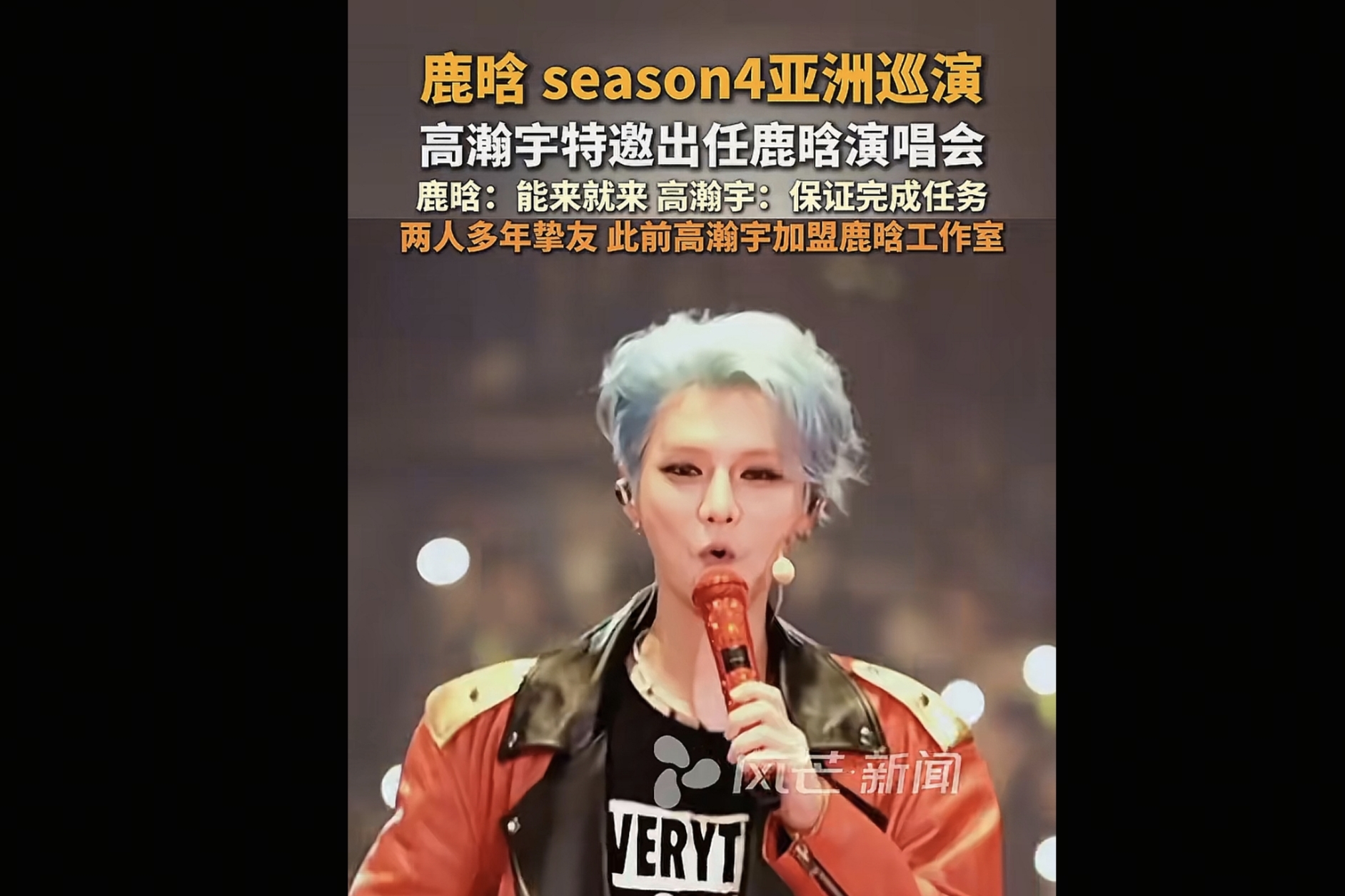 鹿晗season4亚洲巡演关晓彤不现身，却带着他，难道是鹿晗的阿贝贝吗