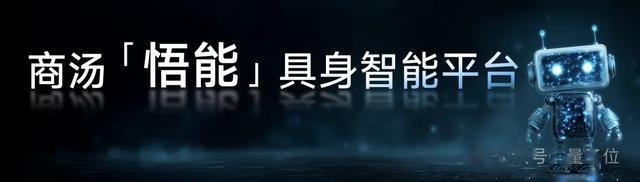 具身智能實力派！十年多模態打底，世界模型開路，商湯悟能來了