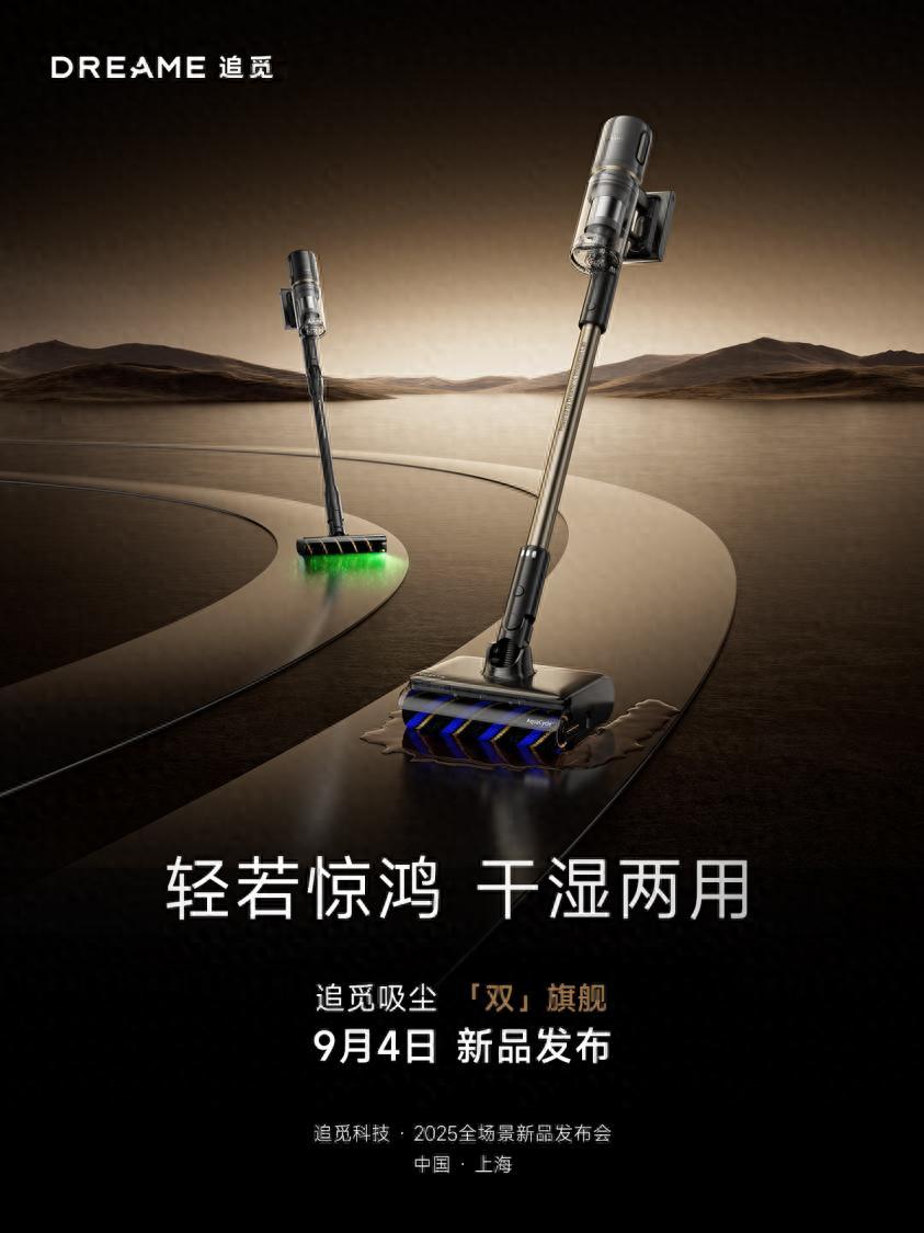 追覓官宣全球首個帶吸力的活水洗地吸塵器將于9月4日發布