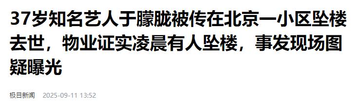 曝于朦胧北京坠亡！知情人透更多细节，现场画面曝光，警方回应