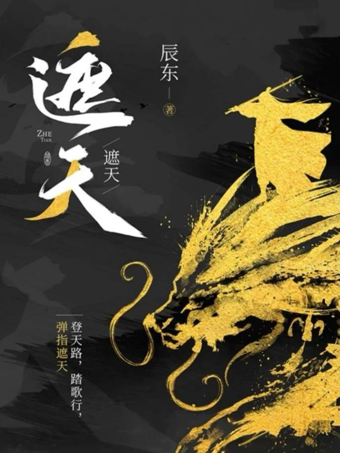 遮天