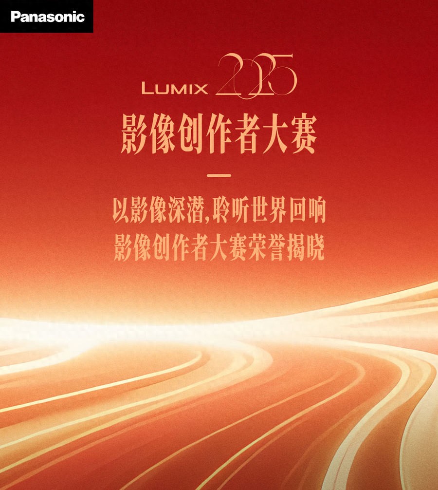 榮耀加冕  首屆“LUMIX影像創作大賽”頒獎禮圓滿落幕