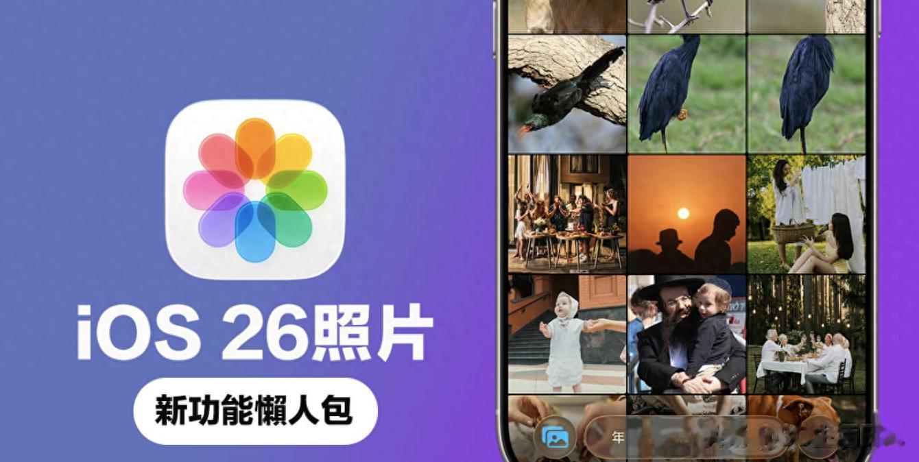 一文看懂 iOS 26 照片App：5大相簿新玩法，舊照片也能秒變立體場景