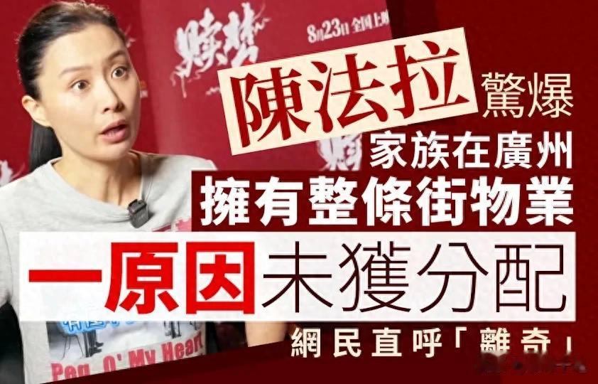 香港女星陈法拉自爆家族在广州有整条街 家族背景实力雄厚？