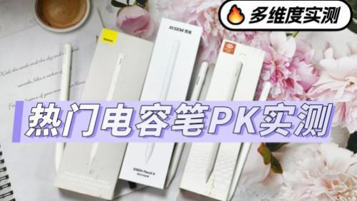 電容筆選哪個牌子好？西圣、倍思、吉瑪仕三大熱門平替電容筆對決