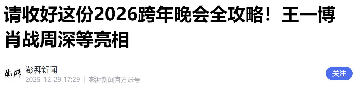 2026跨年晚会各大电视台嘉宾曝光，看完名单，厕所都不敢去上了