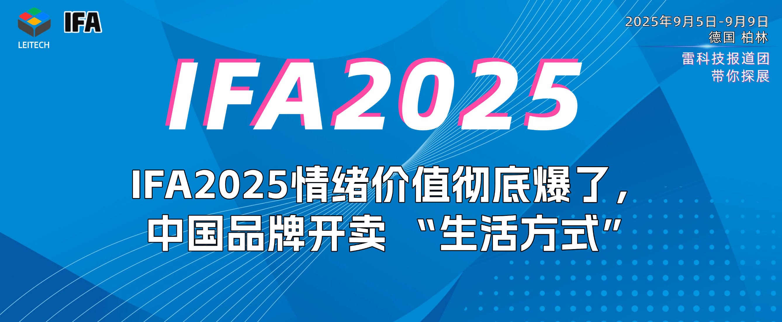IFA2025情緒價值徹底爆了，長虹海信追覓們開賣 “生活方式”