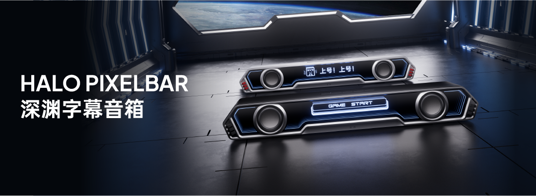 款款爆品!年轻人为何愿为“会发光的深渊音箱”疯狂买单?