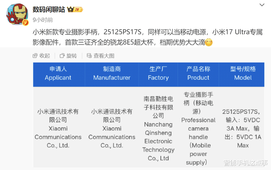 小米17 Ultra：機(jī)身材質(zhì)更清晰！攝影手柄：也已三證齊全！