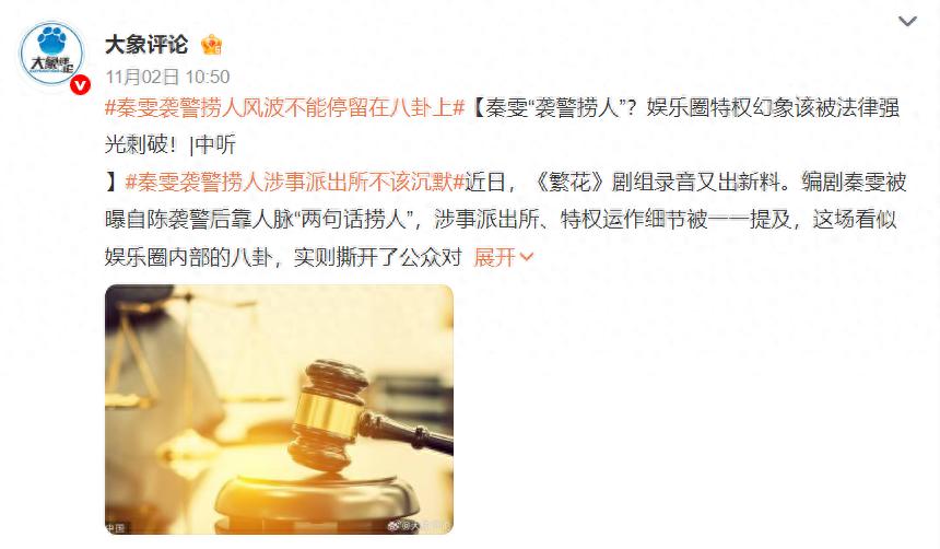 事情闹大了！秦雯“袭警捞人”事件遭官媒喊话，吐槽倪妮被硬刚