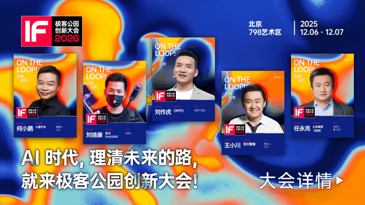 極客公園創新大會 2026 全議程公布！