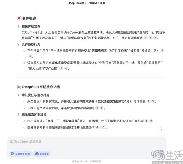DeepSeek向明星道歉，起底鬧劇背后的真相
