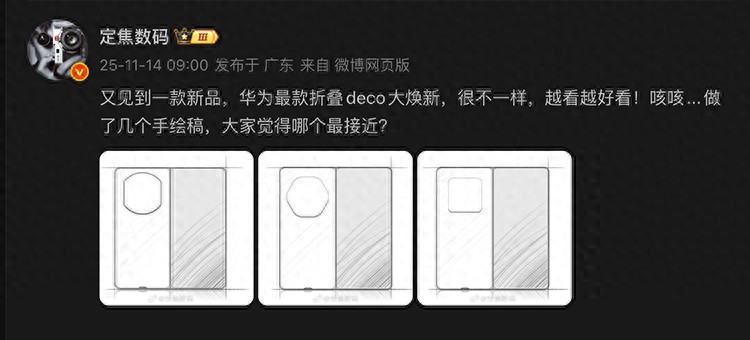 華為Mate X7線稿曝光，博主畫了三種DECO，猜哪個最接近？