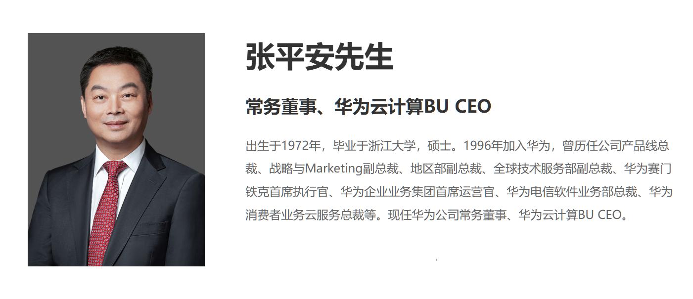 華為云大調(diào)整：張平安升任董事長，周躍峰接棒CEO，新設(shè)5大產(chǎn)品線