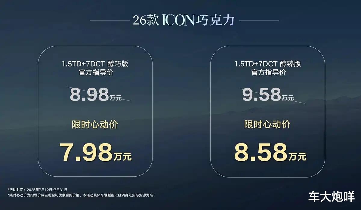 售8.98万元起!2026款吉利ICON上市,内外均有调整,车机升级