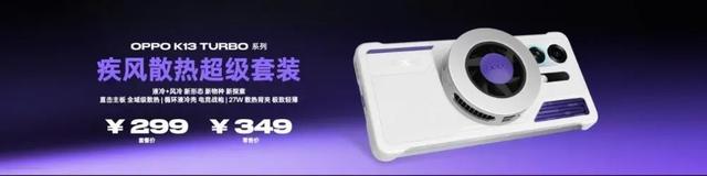 1799 OPPO K13 Turbo系列發布丨自研疾風散熱引擎