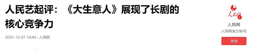 人民网锐评陈晓《大生意人》,言辞犀利,释放3大信号,句句戳心