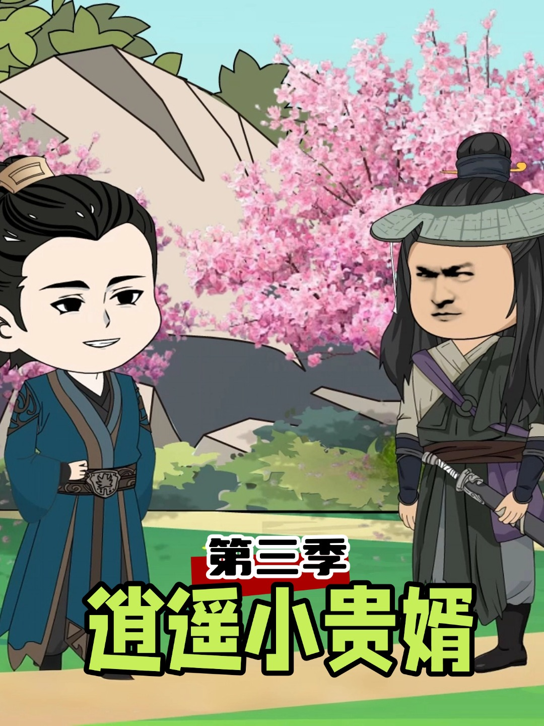 逍遥小贵婿第三季