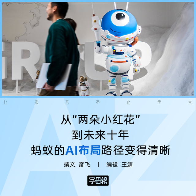 螞蟻的AI選擇，押注下一個十年