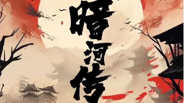 古装剧《暗河传》优酷首播！实力派加盟，武侠剧可能要出爆款了