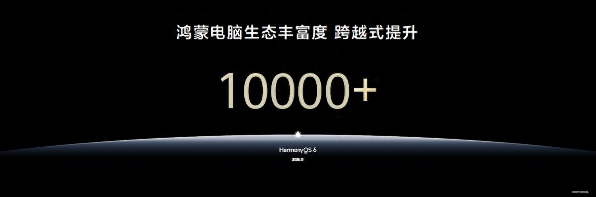 鴻蒙電腦生態(tài)應(yīng)用數(shù)量突破1萬，生態(tài)豐富度跨越式提升